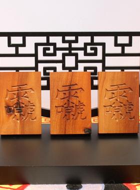 雷击枣木雷祖讳挂件吊坠道家法器随身配饰老料深色精雕手工打磨