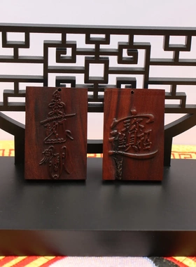 雷击枣木进宝伏讳挂件吊坠道家法器随身配饰老料深色精雕手工打磨