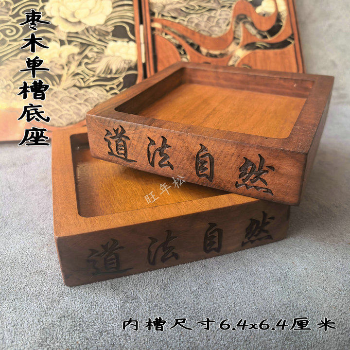 印章底座枣木单槽底座道法自然印章底座正方形宽6.5厘米深0.8厘米