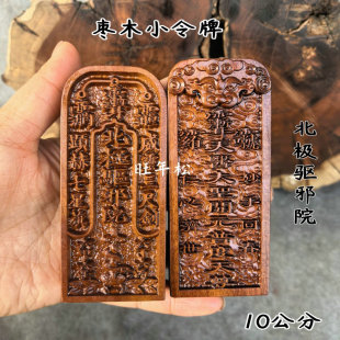 天然雷击枣木小令牌10公分北极驱邪院天医大圣开元普度天尊小令牌