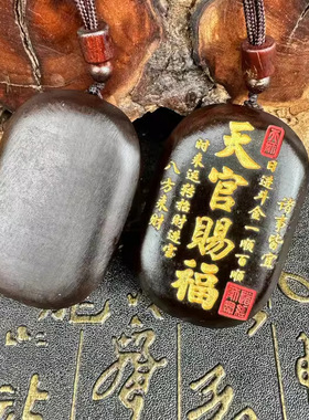 天然雷击枣木玉化料天官赐福随身携带木牌挂件填金填沙一体雕刻