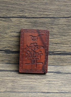 雷击枣木紫薇讳挂件浮雕道家法器纯手工打磨木质工艺品无事牌46牌