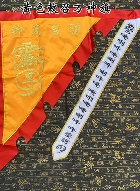 道家用品 道家令旗金线敕召万神旗 法器精品黄色 七星刺绣