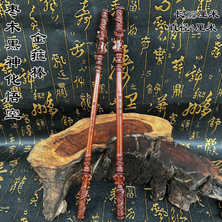 龙虎山枣木把件黑神话悟空周边大话西游至尊宝如意金箍棒手办摆件