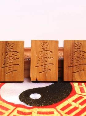 道家雷击枣木紫薇讳无事牌挂件吊坠手工雕刻46牌老料深色雷击纹路