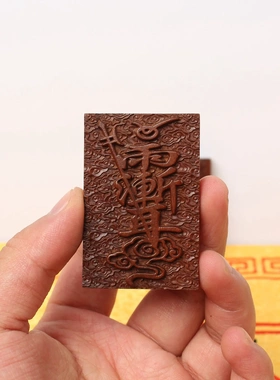 老料雷击枣木紫薇讳挂件双面雕刻五雷吊坠随身配饰已打孔