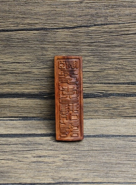 雷击枣木九字真言挂件吊坠随身配饰老料深色精雕手工打磨