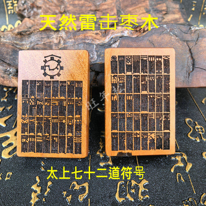 雷击木太上老君七十二道护身符吊坠正品枣木牌72木雕八卦文玩挂件