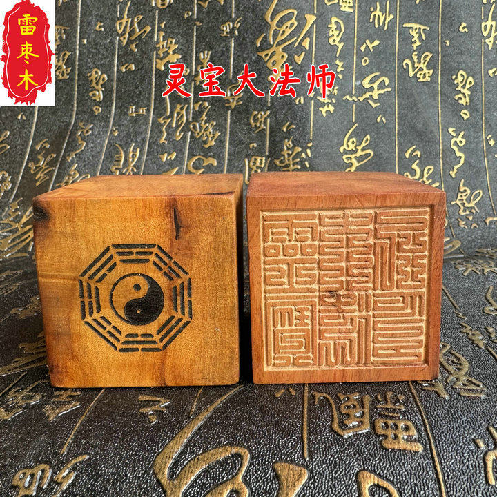 枣木印章 九叠篆灵宝大法司印 5公分单面印 定做法印 文创用品