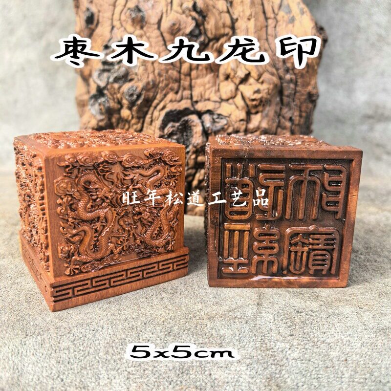 【道经师宝】印章天然枣木印枣木九龙印单面印道用品精品木雕礼物