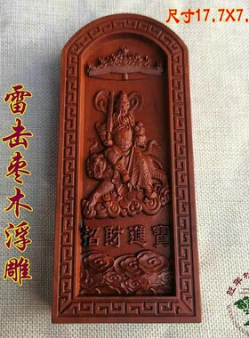 道雷击枣木令牌木雕法器浮雕天皇号令武财神赵公明令牌赵元帅
