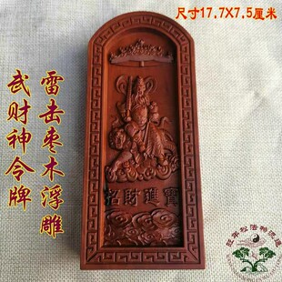 道雷击枣木令牌木雕法器浮雕天皇号令武财神赵公明令牌赵元帅