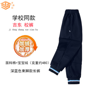 陆河外国语吉东尚书秋冬季新款加绒加厚男女束脚深蓝色校服裤