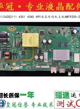 原装风行Z42G2111 43X1 43A5 49Y液晶电视机主板AMT9205-ZC01-01