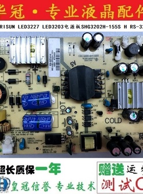 理想RISUN LED3227 LED3203电源板SHG3202H-155S H RS-32PWHS