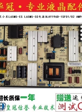 全新原装小米L65M5-ES L65M5-5S电源板AY196D-1SF01/02AMP65XM-TC