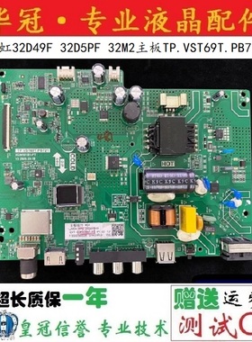 原装长虹32D49F 32D5PF 32M2主板TP.VST69T.PB721配屏