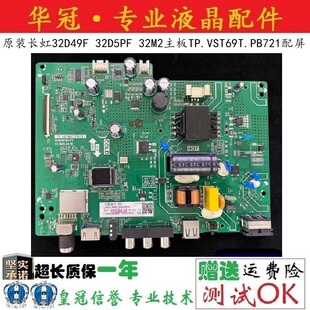 32M2主板TP.VST69T.PB721配屏 32D5PF 原装 长虹32D49F