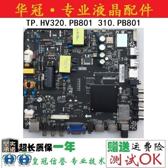 原装TP.HV320.PB801网络主板一年