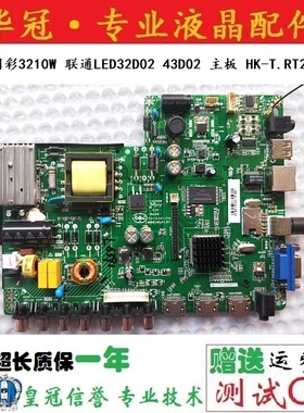原装 明彩3210W 联通LED32D02 43D02 主板 HK-T.RT2644P91