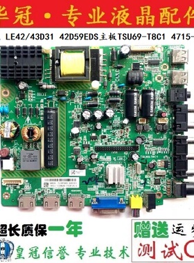 原装TCL LE42/43D31 42D59EDS主板TSU69-T8C1 4715-SU69T8 测好发