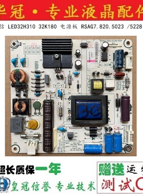 原装海信 LED32H310 32K180 电源板 RSAG7.820.5023 /5228 测好