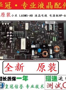 全新原装原装小米 L65M5-AB 液晶电视 电源板HP-650E10A