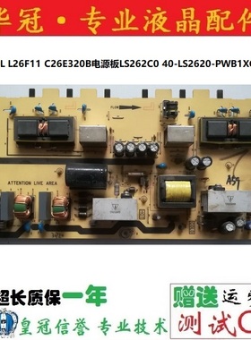 TCL L26F11 C26E320B电源板LS262C0 40-LS2620-PWB1XG