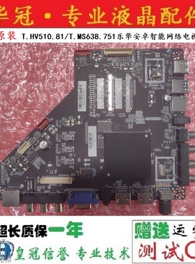 全新原装T.HV510.81/T.MS638.751乐华安卓电视4K主板8g+1G内存