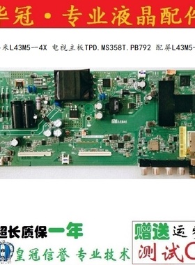 原装 小米L43M5一4X 电视主板TPD.MS358T.PB792 配屏L43M5-4X-BOE