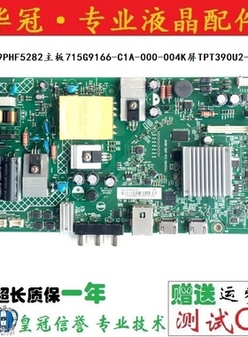 飞利浦39PHF5282主板715G9166-C1A-000-004K屏TPT390U2-TA2A0.Q