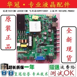 主板 飞利浦43PFF3001 TP.VST69D.PB802 LD43E12M 全新冠捷T4312M