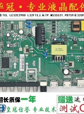 全新原装TCL LE32E2900 L32F1S主板TP.MS3553T.PB759屏320FHB-N81