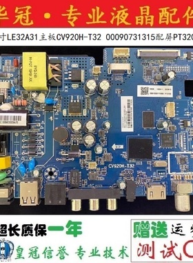 全新海尔32寸LE32A31主板CV920H-T32 00090731315配屏PT320AT03-4