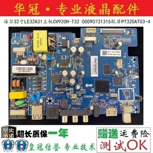 00090731315配屏PT320AT03 全新海尔32寸LE32A31主板CV920H T32