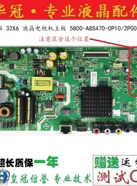 创维32K5C 32E2A 32X6主板5800 5844-A8S470-0P20 0P10 1P00 2P00