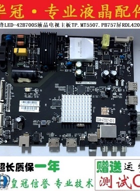 原装先锋LED-42B700S液晶电视主板TP.MT5507.PB757屏RDL420FY QD0
