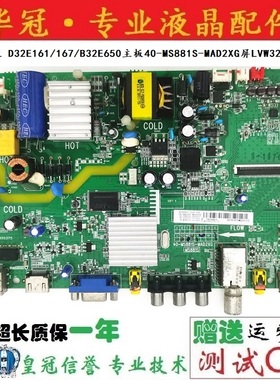 原装TCL D32E161/167/B32E650主板40-MS881S-MAD2XG屏LVW320NDAL