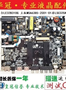 原装海尔LE32B310G 32CE2210D主板MSA6385-ZC01-01屏LK315T3HC1K
