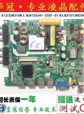 原装海尔LE32B310N主板RT26341-ZC01-01屏LQ315T3HC34任意屏实物
