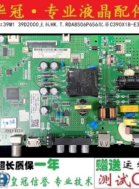 原装长虹39M1 39D2000主板HK.T.RDA8506P656配屏C390X18-E3-P测好