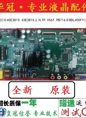 全新创维40E381S 43E381S主板TP.V56T.PB716屏RDL400FY\RDL430FY
