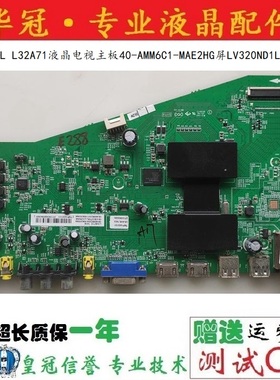 原装TCL L32A71液晶电视主板40-AMM6C1-MAE2HG屏LV320ND1L电路板