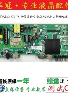 原装富可视32DS170 TX170夏普2T-C32ACSA电视机主板MSD6A338-T5C1