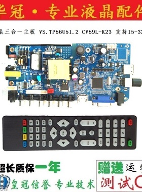 全新原装三合一主板 VS.TP56U51.2 CV59L-K23 支持15-32寸电视