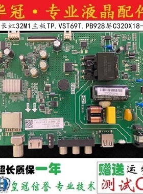 原装长虹32M1主板TP.VST69T.PB928屏C320X18-E3-B