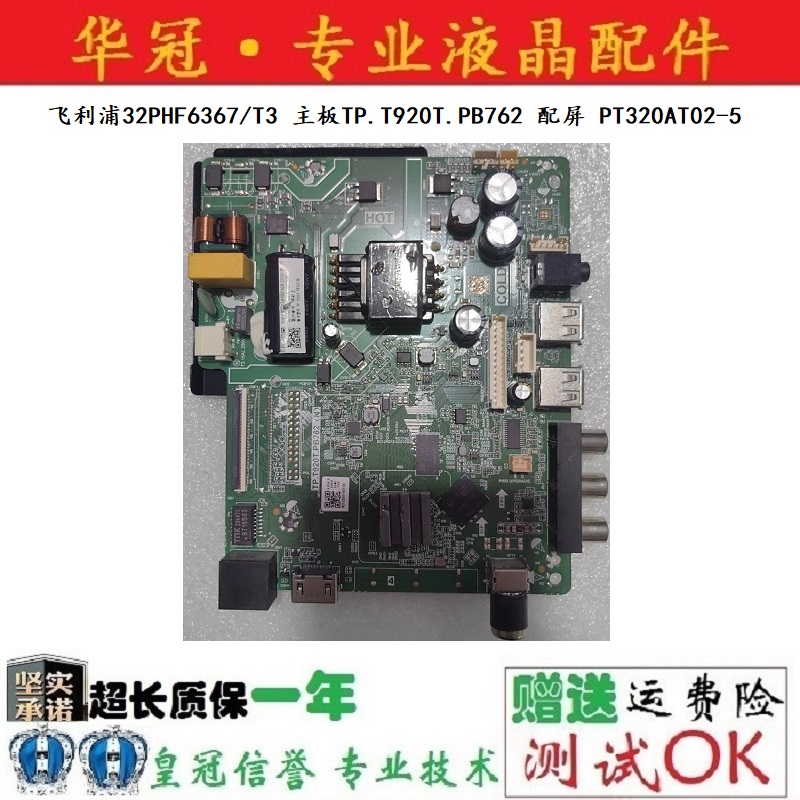 飞利浦主板TP.T920T.PB762保一年