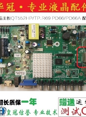 原装液晶三合一安卓网络主板QT552HP/TP.R69 PD66/PD66A 配任何屏