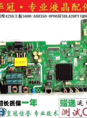 原装创维42X6主板5800-A8H350-0P00屏SDL420FY(QD0-000)