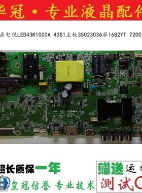 康佳液晶电视LED43K1000A 43S1主板35023036屏1682YT 72001682YT
